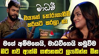 මාධවී එයාගේ තෝරාගැනීම් හරියට කරලා නෑ | Madhavee Wathsala Anthony &amp;  Kasun Heenatigala | Sirasa TV