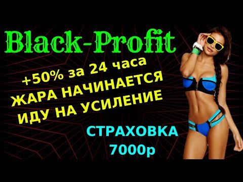 (SCAM! НЕ ПЛАТИТ!)BLACK PROFIT😎 ЖАРА НАЧИНАЕТСЯ ИДУ НА УСИЛЕНИЕ!(SCAM! НЕ ПЛАТИТ!)