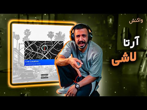 Arta - LASHI (REACTION) | آرتا - لاشی (واکنش)