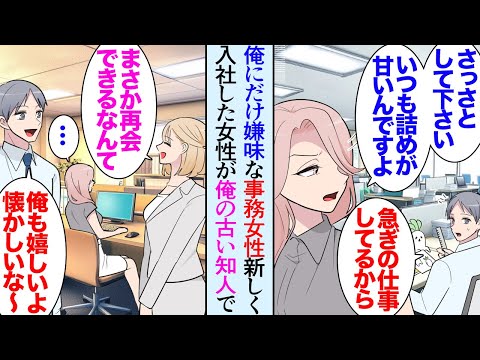 【漫画】職場で一番若い俺を見下しているのか、やたらと俺にだけ態度の悪い女性事務員「食事を気遣ってくれる彼女も居ないんですか？ｗ」→中途採用で俺の昔の知り合いが入社「会いたかったです！」【マンガ動画】