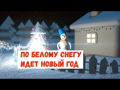 По белому снегу идет Новый год Песня детская