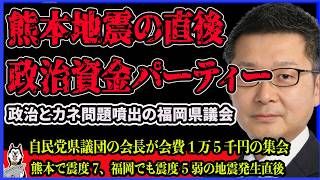 【批判殺到】熊本地震の直後に政治資金パーティー！松尾統章福岡県議、自民党県議団会長！政治とカネで問題噴出の福岡県議会の闇が深すぎる件
