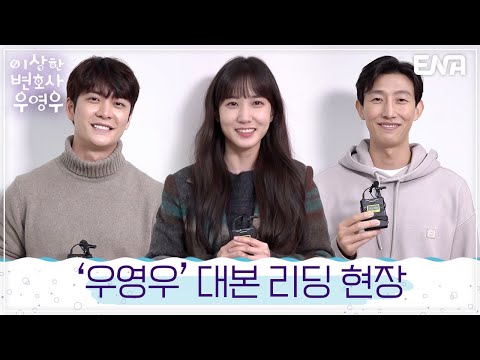 [대본 리딩] '이상한 변호사 우영우' 배우들 케미 확인할 수 있는 대본 리딩 현장 〈이상한 변호사 우영우〉 I ENA채널 I 6월 첫방송