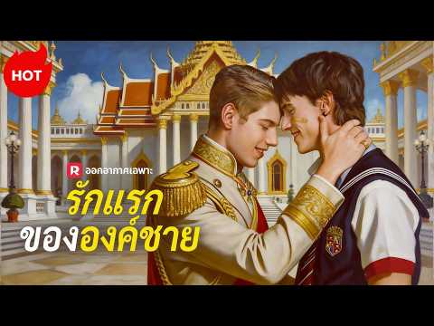 (พากย์) รักแรกขององค์ชาย | ละครสั้นล่าสุด 2026 #reelshorts #ความรัก