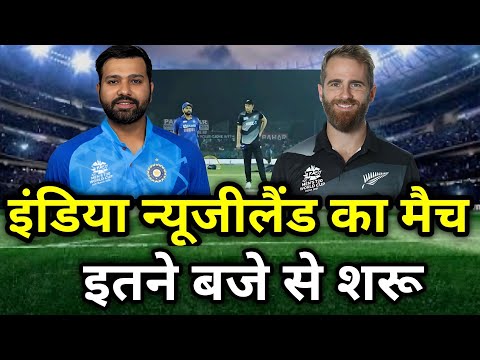 India vs New Zealand schedule : India New Zealand match kab hai | Ind vs Nz match kab hai