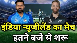 India vs New Zealand schedule : India New Zealand match kab hai | Ind vs Nz match kab hai