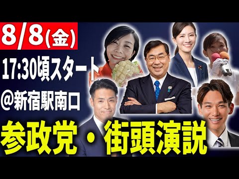 【8/8LIVE】参政党街頭演説・梅村みずほ/吉川里奈/さや/松田学/望月まさのり/もがみよしのり＠新宿駅南口