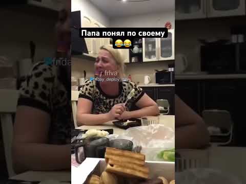 Папа #юмор #приколы #memes