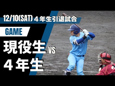日本体育大学 送別試合 2022  4年生 VS 現役生