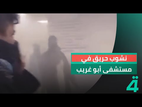 فيديو | شاهد.. نشوب حريق في مستشفى أبو غريب