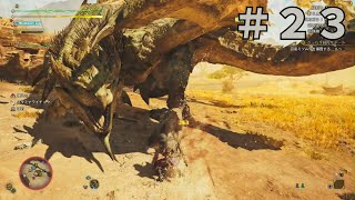 ふらっとレイア＃２３【モンスターハンターワイルズ】