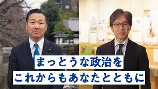 まっとうな政治を、これからもあなたとともに。