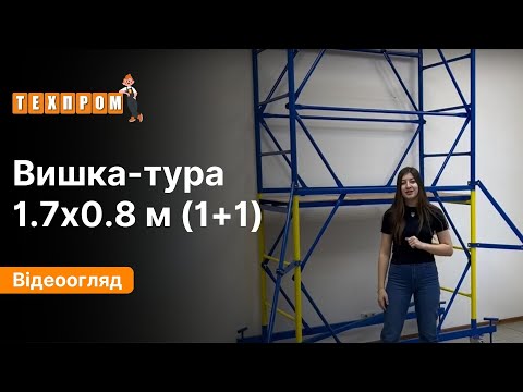 Вышка-тура на колесах 1.7 х 0.8 м 1+1 риштовка башенная Техпром - фото 2 - id-p1318664911