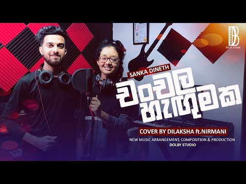 Chanchala Hagumaka | චන්චල හැඟුමක ( @SankaDinethOfficial ) Cover by Dilaksha ft. Nirmani