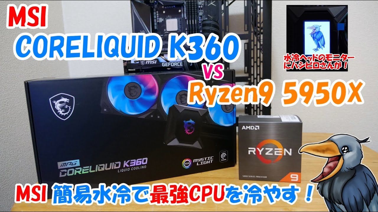 【MSI 簡易水冷で最強CPUを冷やす！】MSI CORELIQID K360 VS Ryzen9 5950X