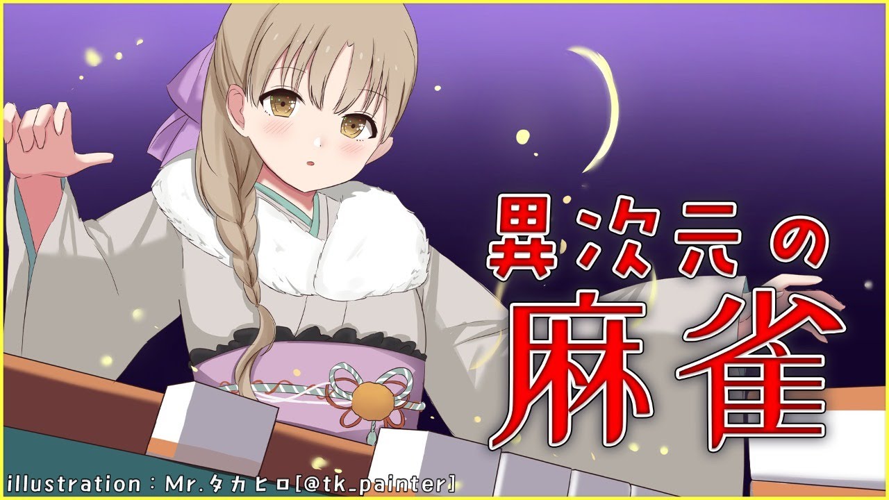 【雀魂】異次元で視聴者と麻雀をする。【にじさんじ/シスター・クレア】