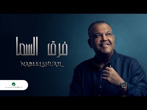 صورة البوم فرق السما نبيل شعيل