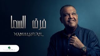 كلمات اغنية فرق السما نبيل شعيل