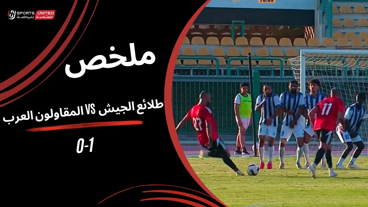ملخص مباراة طلائع الجيش 1 - 0 المقاولون العرب (الجولة الأولى) دوري أورا 2026-2027