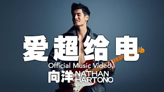 向洋 Nathan Hartono - 爱超给电 (Official Music Video)