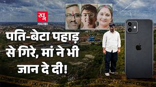 iPhone ने कैसे पूरा परिवार खत्म कर दिया Maharashtra Viral Video | Jump from Hill
