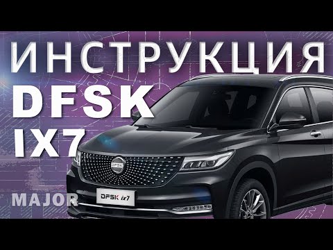 Инструкция DFSK ix7
