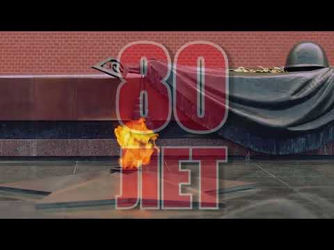 Поздравление с 80 годовщиной освобождения г. Белый Тверской области РФ