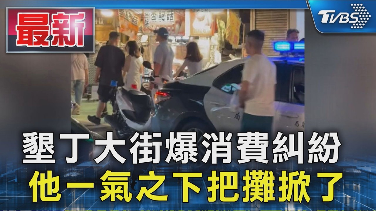 墾丁大街爆消費糾紛 他一氣之下把攤掀了｜TVBS新聞 @TVBSNEWS01