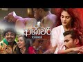 ආශාවරි නවතම සිංහල සිනමා කතාව Full Movie Sinhala New 