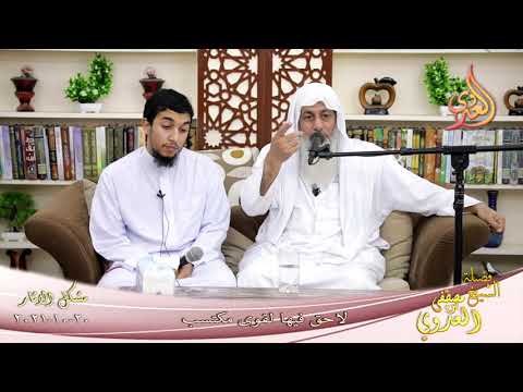  شرح مشكل الآثار (103) ‘ لاحق فيها لقوى مكتسب ‘  تاريخ 20-10-2021 