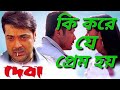 Kikore je prem hoy || Debaa (2002) bengali movie || Kumar sanu, Sadhana sargam || Prasenjeet, Arpita