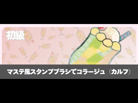 マステ風スタンプコラージュ