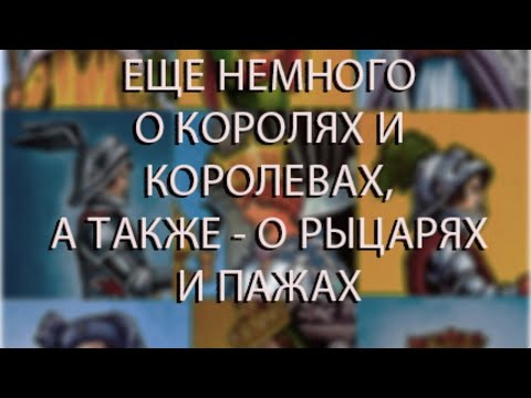 ЕЩЕ НЕМНОГО О КОРОЛЯХ И КОРОЛЕВАХ, А ТАКЖЕ  - О РЫЦАРЯХ И ПАЖАХ.