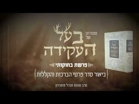 מתורתו של בעל העקידה - פרשת בחוקותי