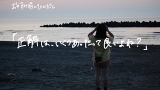 【雑談ラジオ】正解は、いくつあったって良いよね？