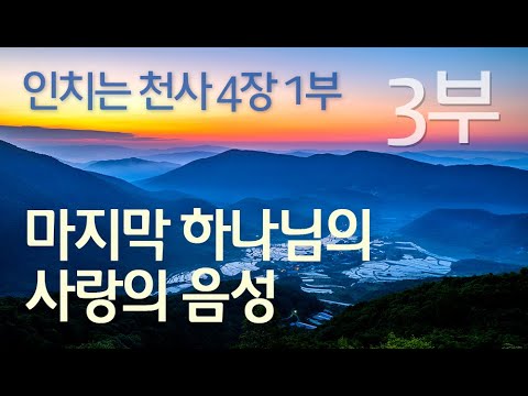 인치는 천사 4장 1부 - 3