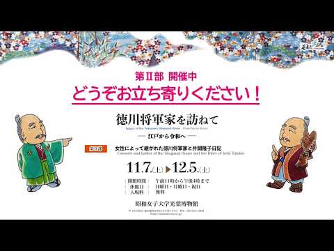 【光葉博物館】創立100周年記念 秋の特別展「徳川将軍家を訪ねてー江戸から令和へー」プロモーションムービー