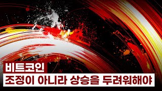 비트코인 조정이 아니라 상승을 두려워해야