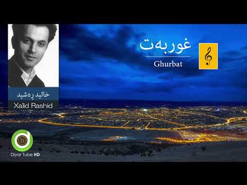 Xalid Rashid - Ghurbat - Original Audio - Lyrics - HD | خالید ڕەشید - غوربەت