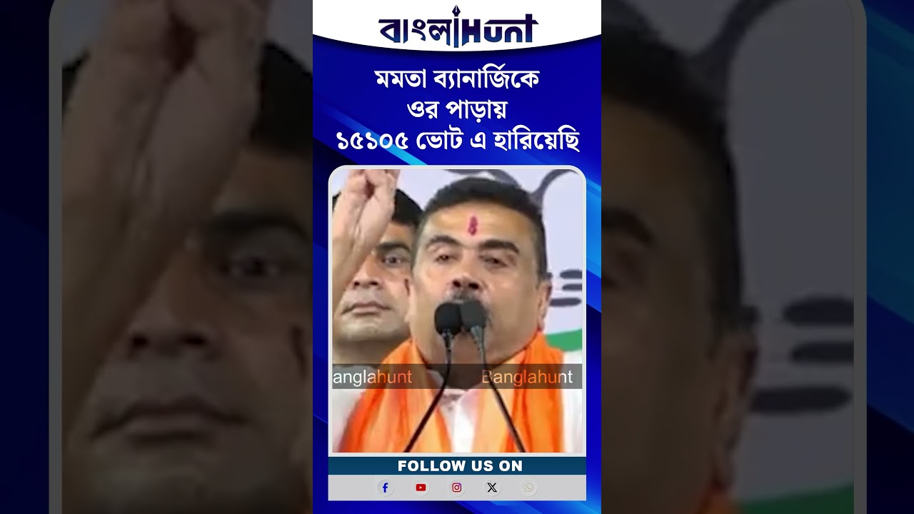 "মমতা ব্যানার্জিকে ওর পাড়ায় ১৫১০৫ ভোট এ হারিয়েছি" - শুভেন্দু অধিকারী