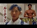 【ルーティン】大会まで残り1ヶ月!!筋トレサラリーマンの3日間 #アパレル系会社員 #減量 #フィジーク