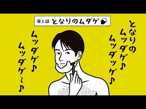 エミナルクリニックメンズ【ムダ毛バスターズ】- 第１話「となりのムダゲ」