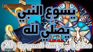 صورة يسوع النبي يصلي لله | نفي ألوهية المسيح