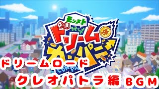 【モンスト ドリームカンパニー】クレオパトラ編 メインBGM