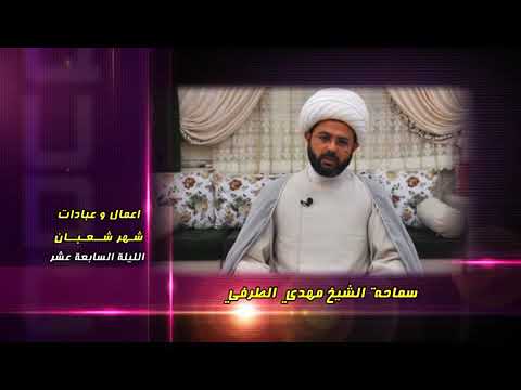 ⁣أعمال وعبادات شهر شعبان : الليلة السابعة عشر - سماحة الشيخ مهدي الطرفي