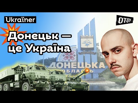 OTOY — Донецьк. Хоробрі міста • Ukraїner