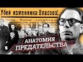 Игра генерала Власова. История предательства