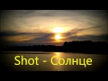 Shot - Солнце 2014 