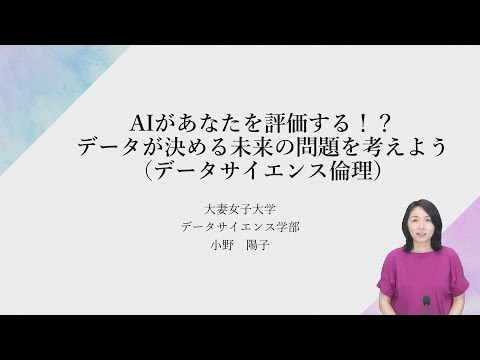 食物学科 【体験授業】AIがあなたを評価する！？データが決める未来の問題を考えよう（データサイエンス倫理）（データサイエンス学部 データサイエンス学科）