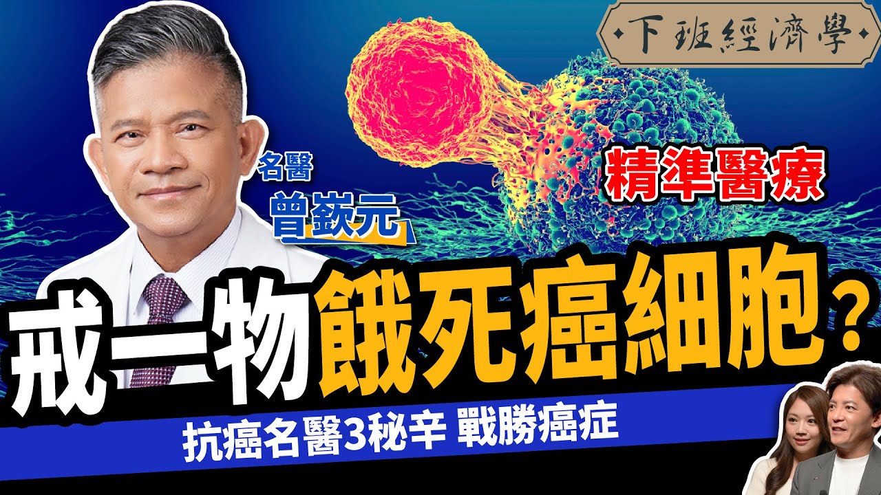 【健康】千萬不要這樣吃，癌細胞越長越大！名醫曝3招防癌秘辛：消滅腫瘤！ft.精準醫療名醫 曾嶔元｜下班經濟學439
